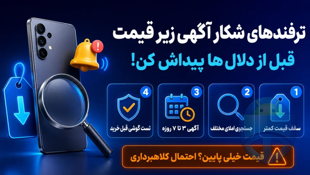 قبل از دلال‌ها بزن! ترفندهای مخفی دیوار برای شکار لحظه‌ای گوشی و وسایل زیر قیمت