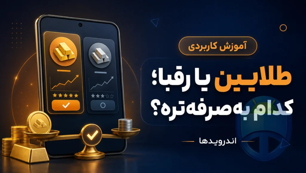مقایسه طلایین با سایر اپلیکیشنهای خرید طلا؛ کدام یک بهصرفهتر است؟ مقایسه طلایین با سایر اپلیکیشنهای خرید طلا؛ کدام یک بهصرفهتر است؟