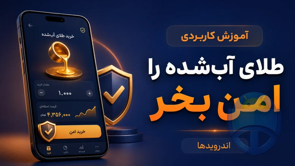 راهی نوین و امن برای خرید طلای آب شده دیجیتال راهی نوین و امن برای خرید طلای آب شده دیجیتال
