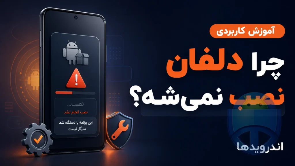 چرا برنامه دلفان روی بعضی از گوشی‌ها نصب نمی‌شود؟ [رفع مشکل ناسازگاری]
