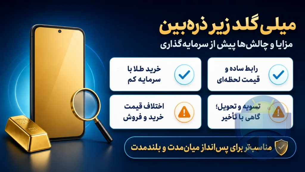 نقد و بررسی موشکافانه میلی گلد نقد و بررسی موشکافانه میلی گلد