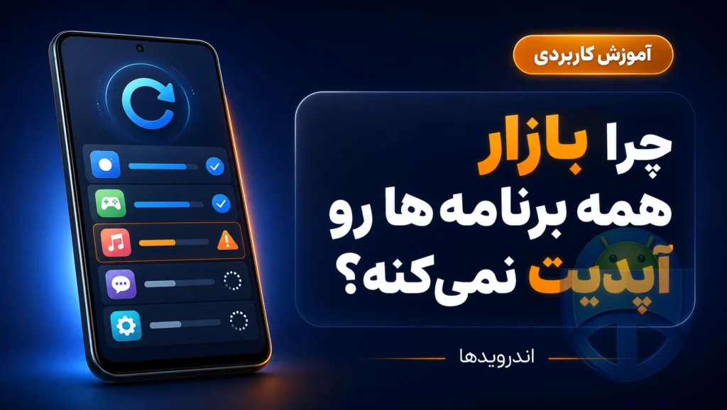 بروزرسانی بازار همه برنامهها را یکجا نصب نمیکند؟ راهحل اینجاست بروزرسانی بازار همه برنامهها را یکجا نصب نمیکند؟ راهحل اینجاست