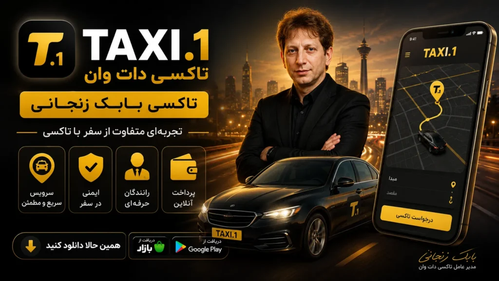 تاکسی اینترنتی دات؛ چرا این روزا همه دارن ازش حرف میزنن؟ تاکسی دات بابک زنجانی
