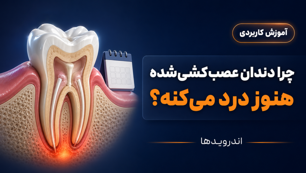 علت درد دندان عصبکشی شده بعد از یک هفته علت درد دندان عصبکشی شده بعد از یک هفته
