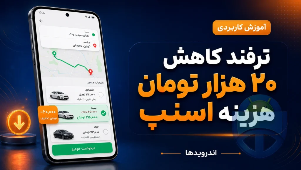ترفند ساده‌ای که هزینه اسنپ تو تا ۲۰ هزار تومن کمتر می‌کنه!