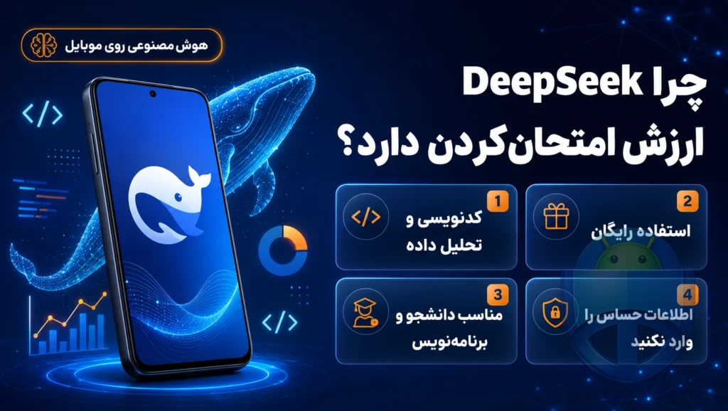 تیر خلاص به ChatGPT: چرا هوش مصنوعی DeepSeek همین‌حالا باید در موبایلت نصب باشه؟