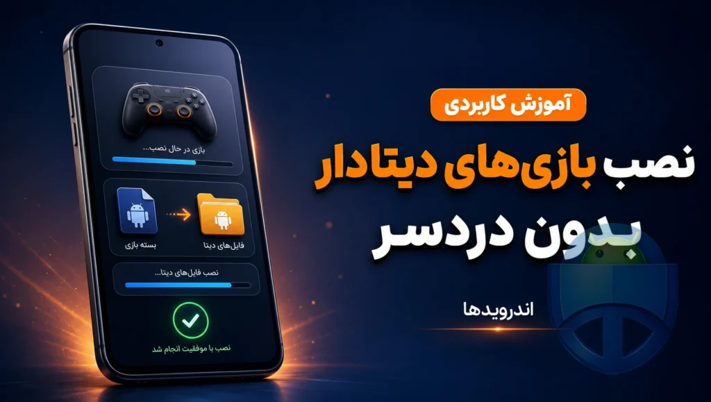 نصب بازیهای دیتادار در مایکت بدون دردسر؛ راهنمای کامل ۱۴۰۵ نصب بازیهای دیتادار در مایکت بدون دردسر؛ راهنمای کامل ۱۴۰۵