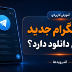چرا همین الان باید نسخه جدید تلگرام را دانلود کنی؟