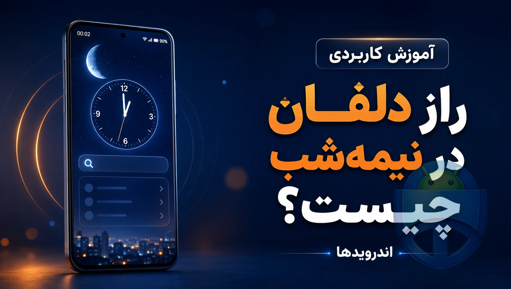 برنامه دلفان چیست و چرا نصف شب همه دنبال «دانلود دلفان» هستند؟