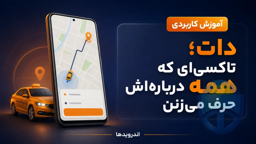 تاکسی اینترنتی دات؛ چرا این روزا همه دارن ازش حرف میزنن؟ تاکسی اینترنتی دات؛ چرا این روزا همه دارن ازش حرف میزنن؟