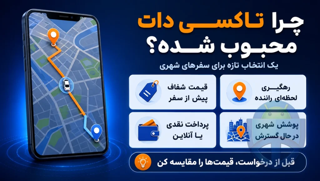 تاکسی اینترنتی دات؛ چرا این روزا همه دارن ازش حرف میزنن؟ تاکسی اینترنتی دات؛ چرا این روزا همه دارن ازش حرف میزنن؟