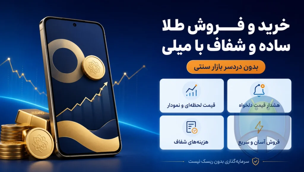 میلی؛ خرید و فروش طلا بدون دردسر بازار و اجرتهای گیجکننده میلی؛ خرید و فروش طلا بدون دردسر بازار و اجرتهای گیجکننده