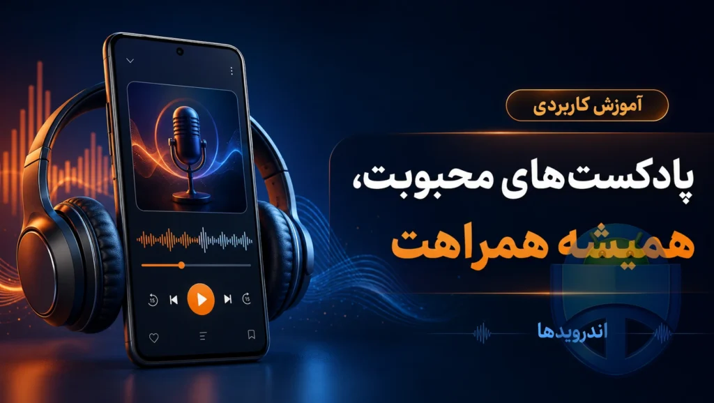 کست باکس؛ لذت شنیدن پادکستهای محبوب، هرجا و هر زمان کست باکس؛ لذت شنیدن پادکستهای محبوب، هرجا و هر زمان