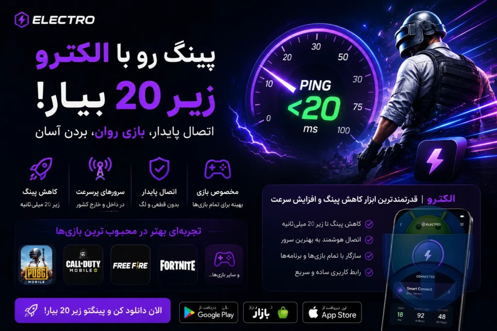 کاهش پینگ با الکترو