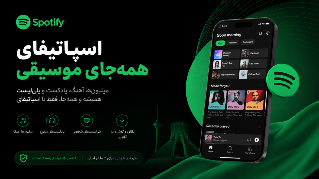 اسپاتیفای در ایران؛ راهی که اکثر کاربران اشتباه میروند! اسپاتیفای