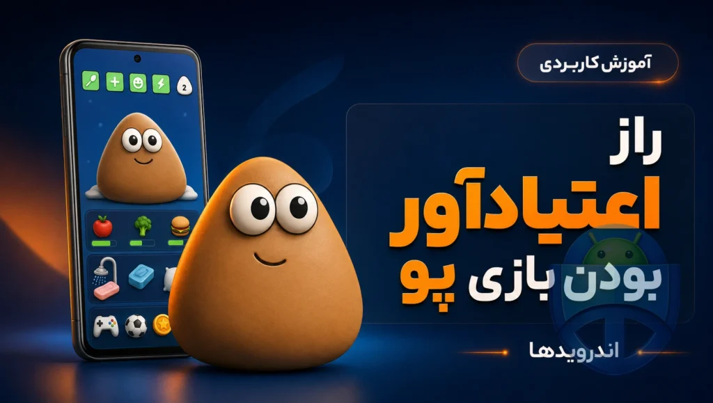 چرا بازی پو اینقدر اعتیادآوره؟ رازی که هنوز خیلیها نمیدونن چرا بازی پو اینقدر اعتیادآوره؟ رازی که هنوز خیلیها نمیدونن