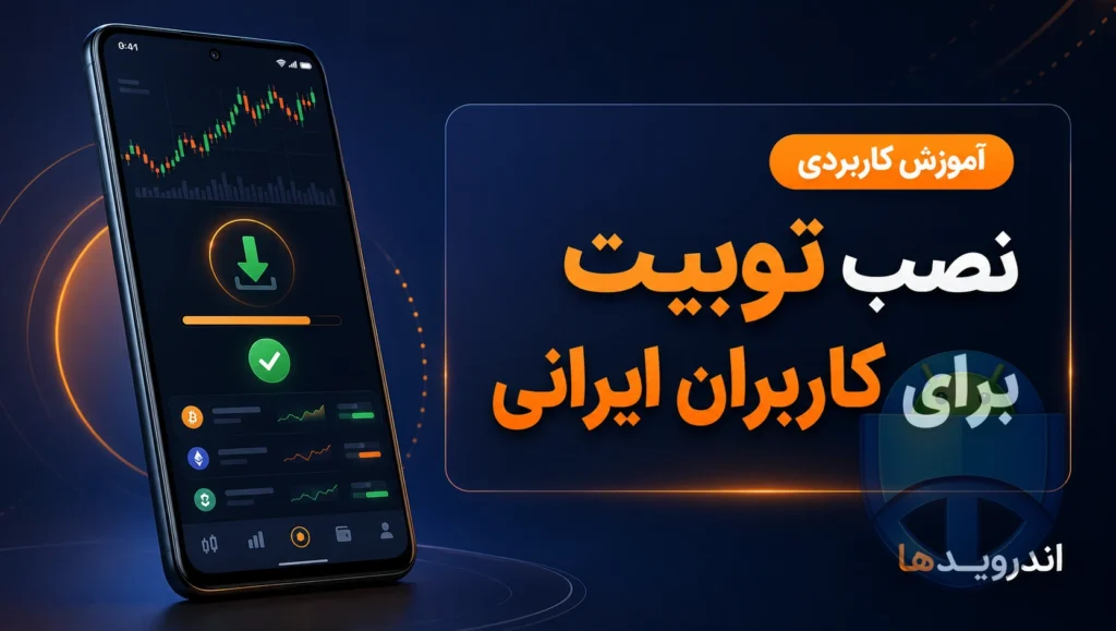 دانلود اپلیکیشن توبیت؛ راهنمای نصب و نکاتی برای کاربران ایرانی