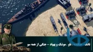 موشک و تانک بازی جنگ جزیره