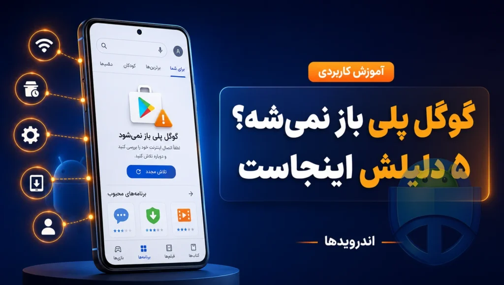 گوگل پلی کار نمیکنه؟ این ۵ دلیل مهم رو همین الان چک کن! گوگل پلی کار نمیکنه؟ این ۵ دلیل مهم رو همین الان چک کن!