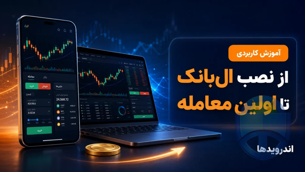 دانلود صرافی ال بانک برای موبایل و کامپیوتر | از نصب تا اولین معامله