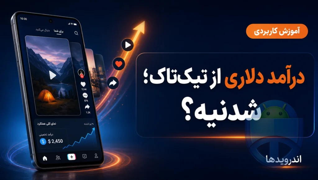 پارو کردن دلار با تیک تاک تو ایران؟ صفر تا صد دور زدن تحریم و وایرال شدن یکشبه! پارو کردن دلار با تیک تاک تو ایران؟ صفر تا صد دور زدن تحریم و وایرال شدن یکشبه!
