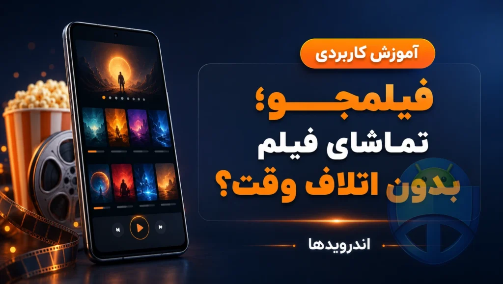 برنامه فیلمجو برای اندروید؛ تماشای آنلاین فیلم بدون سانسور یا اتلاف وقت؟ برنامه فیلمجو برای اندروید؛ تماشای آنلاین فیلم بدون سانسور یا اتلاف وقت؟