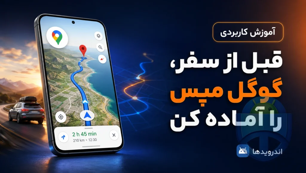 دانلود Google Maps؛ اپی که همه قبل از سفر از آن استفاده میکنند! 🚗 دانلود Google Maps؛ اپی که همه قبل از سفر از آن استفاده میکنند! 🚗