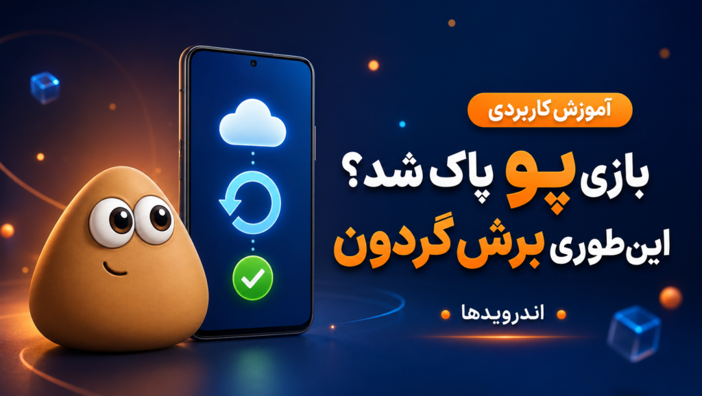 اطلاعات بازی پو پاک شد؟ راه ساده‌ای برای بازگرداندن آن وجود دارد
