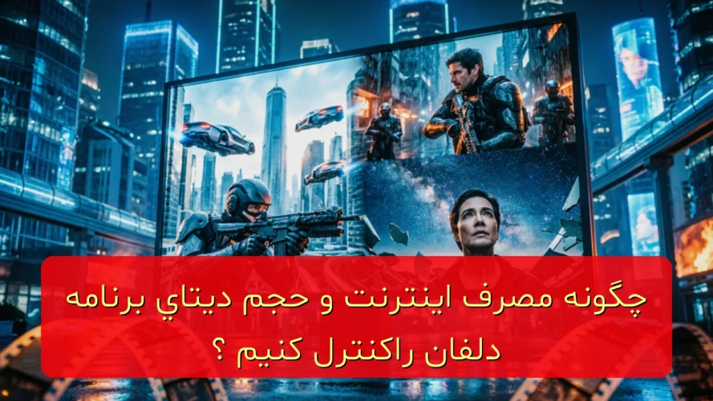 چگونه مصرف اینترنت و حجم دیتای برنامه دلفان را کنترل کنیم؟ چگونه مصرف اینترنت و حجم دیتای برنامه دلفان را کنترل کنیم؟