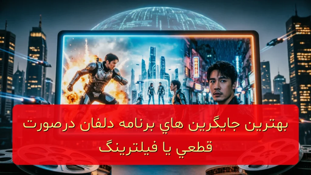 بهترین جایگزینهای برنامه دلفان در صورت قطعی یا فیلترینگ بهترین جایگزینهای برنامه دلفان در صورت قطعی یا فیلترینگ
