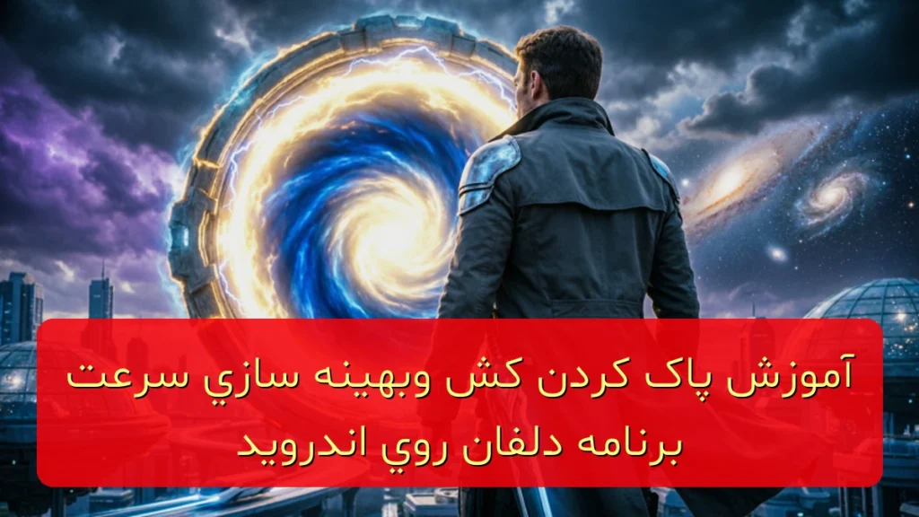 آموزش پاک کردن کش و بهینهسازی سرعت برنامه دلفان روی اندروید: خداحافظی با کندی و لگ! آموزش پاک کردن کش و بهینهسازی سرعت برنامه دلفان روی اندروید: خداحافظی با کندی و لگ!