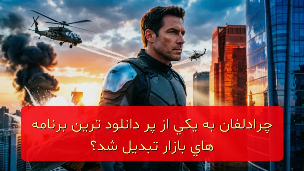 چرا دلفان به یکی از پردانلودترین برنامههای بازار تبدیل شد؟ چرا دلفان به یکی از پردانلودترین برنامههای بازار تبدیل شد؟