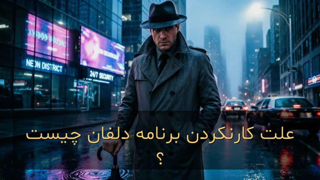 علت کار نکردن برنامه دلفان چیست؟ راه‌حل‌های قطعی رفع ارور و مشکل اجرا