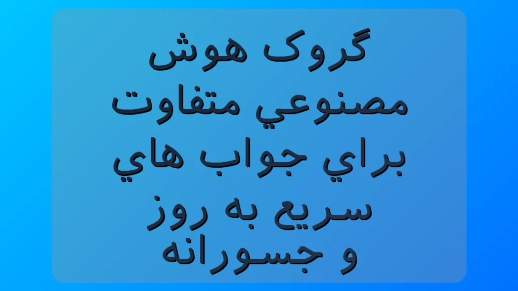 گروک؛ هوش مصنوعی متفاوت که جواب‌های سریع، به‌روز و جسورانه می‌ده