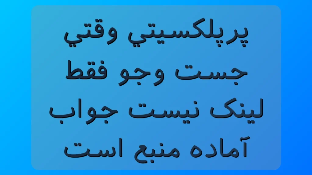 پرپلکسیتی؛ جستجوگر هوشمندی که جواب آماده با منبع بهت میده (نه فقط لینک!) پرپلکسیتی؛ جستجوگر هوشمندی که جواب آماده با منبع بهت میده (نه فقط لینک!)