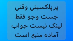 پرپلکسیتی