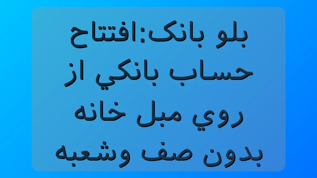 بلوبانک؛ حساب بانکی رو از روی مبل خانه باز کن! بدون صف و شعبه بلوبانک؛ حساب بانکی رو از روی مبل خانه باز کن! بدون صف و شعبه