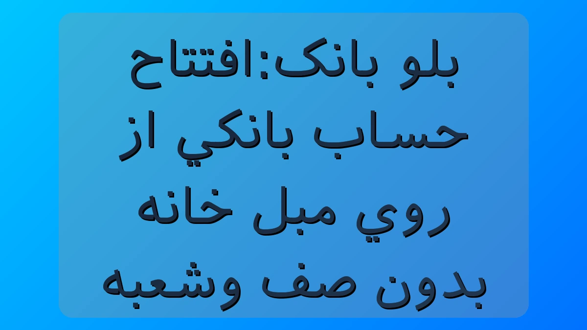 بلو بانک