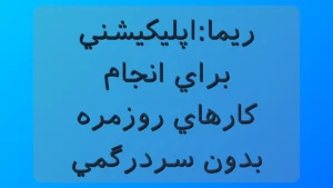 ریما