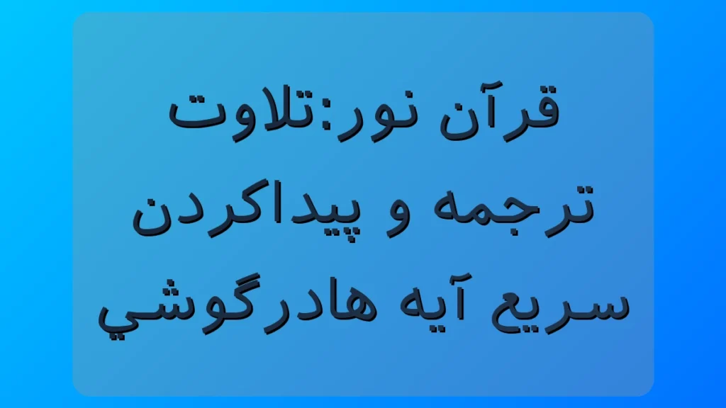 برنامه قرآن نور؛ تلاوت، ترجمه و پیدا کردن سریع آیهها در گوشی برنامه قرآن نور؛ تلاوت، ترجمه و پیدا کردن سریع آیهها در گوشی