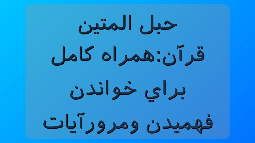 حبل المتین قرآن؛ همراه کاملی که خواندن و فهمیدن آیات رو برات آسون می‌کنه