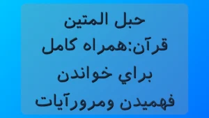 المتین