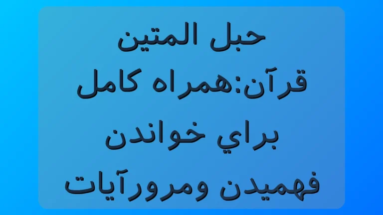 حبل المتین قرآن؛ همراه کاملی که خواندن و فهمیدن آیات رو برات آسون می‌کنه