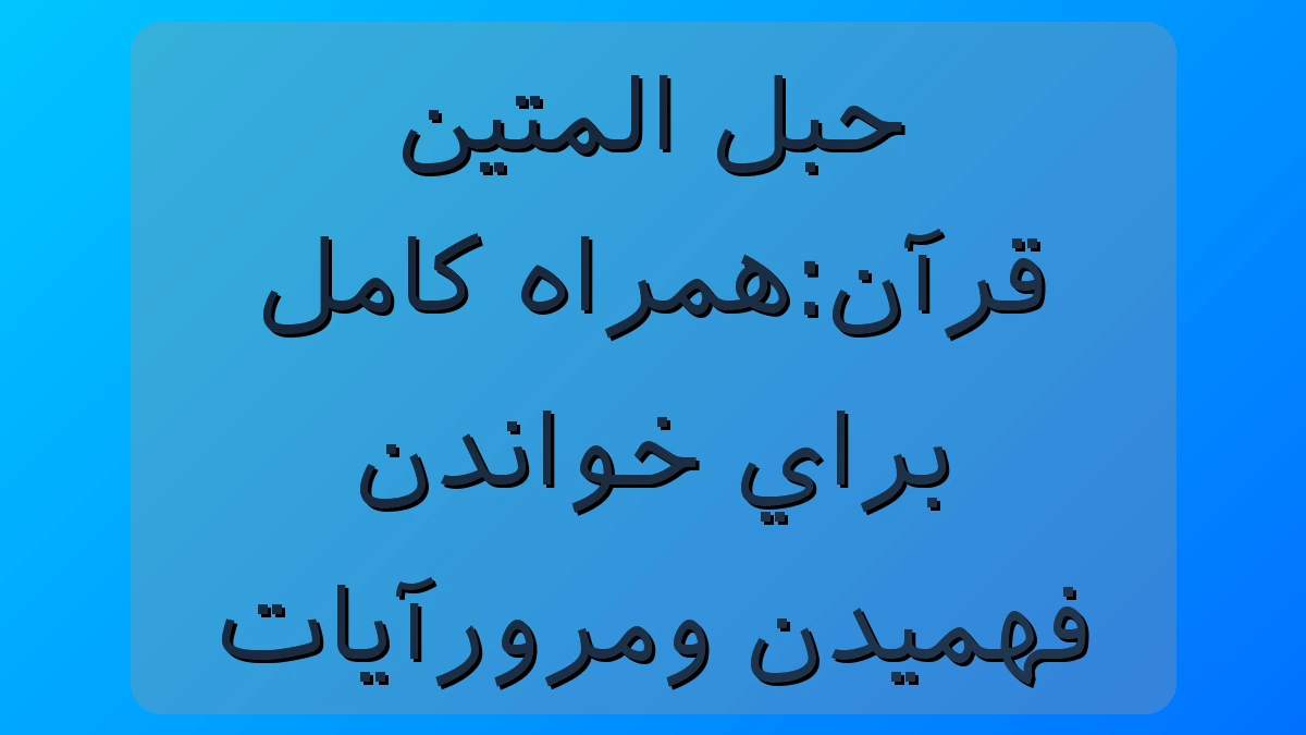 حبل المتین قرآن