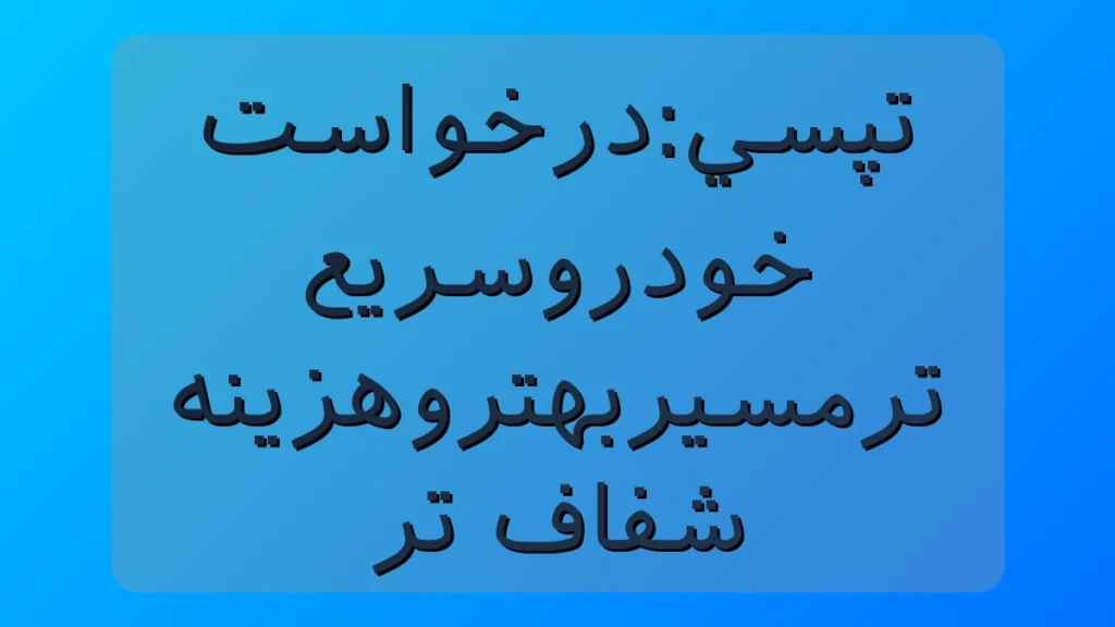تپسی؛ درخواست خودرو سریعتر، مسیر بهتر و هزینه شفافتر از اسنپ! تپسی؛ درخواست خودرو سریعتر، مسیر بهتر و هزینه شفافتر از اسنپ!