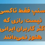 اسنپ فقط تاکسی نیست! راز پنهانی که اکثر کاربرای ایرانی هنوز نمی‌دونن