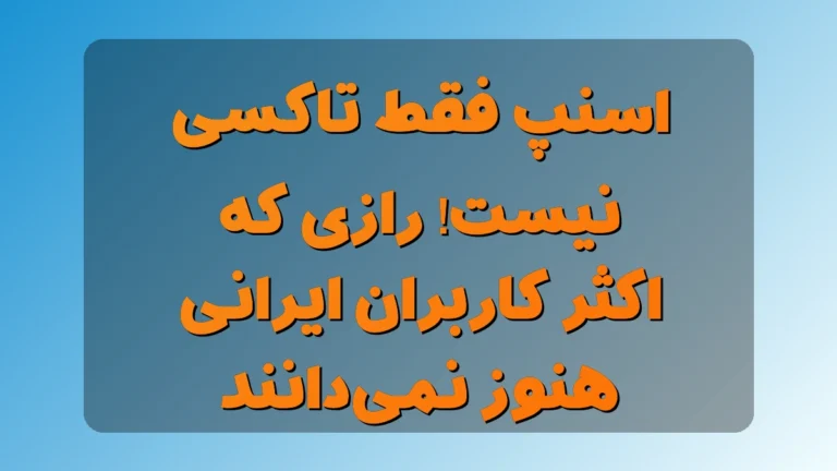 اسنپ فقط تاکسی نیست! راز پنهانی که اکثر کاربرای ایرانی هنوز نمی‌دونن
