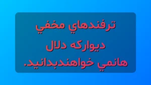 ترفند