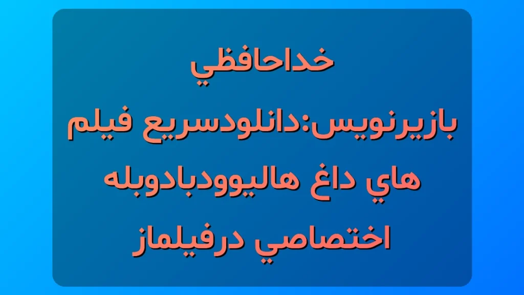 چرا فیلماز تجربه تماشای فیلم رو برای همیشه عوض می‌کنه؟