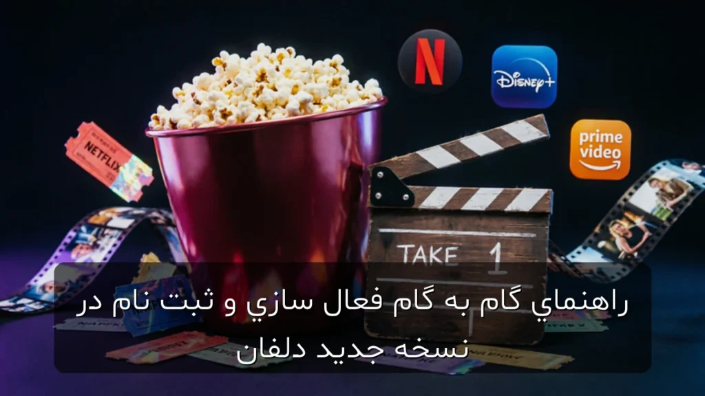 راهنمای گام‌به‌گام فعال‌سازی و ثبت‌نام در نسخه جدید دلفان (برای کاربران تازه‌کار)
